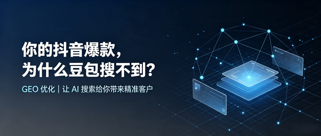 你的抖音爆款，为什么豆包搜不到？读懂 GEO，抢占呼和浩特 AI 搜索新流量