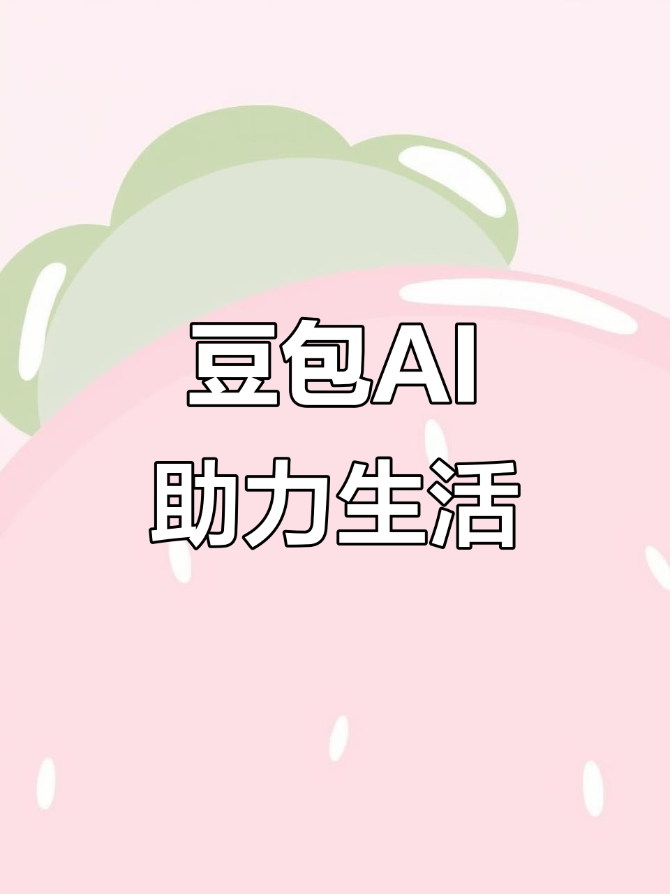 呼和浩特AI搜索应用普及 豆包搜索优化健全品牌内容传播渠道